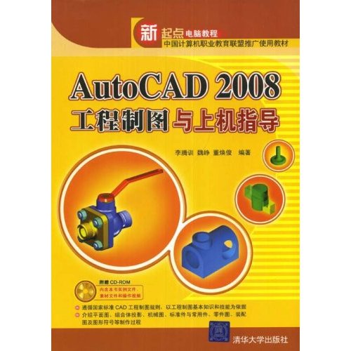 Autocad2008工程制图与上机指导