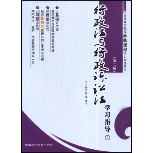 行政法与行政诉讼法-学习指导(4)(第二版)