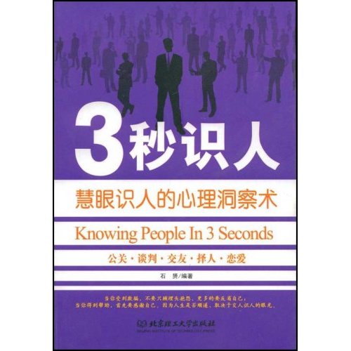 3秒识人-慧眼识人的心理洞察术
