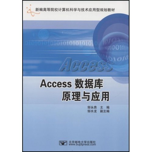 Access数据库原理与应用   邹永贵