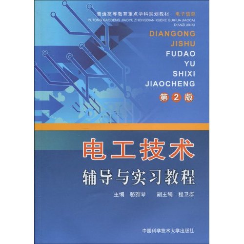 电工技术辅导与实习教程