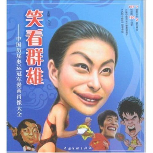 笑看群雄-中国历届奥运冠军漫画肖像大全