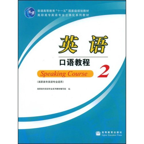 英语口语教程2(高职高专英语专业适用)(附光盘)