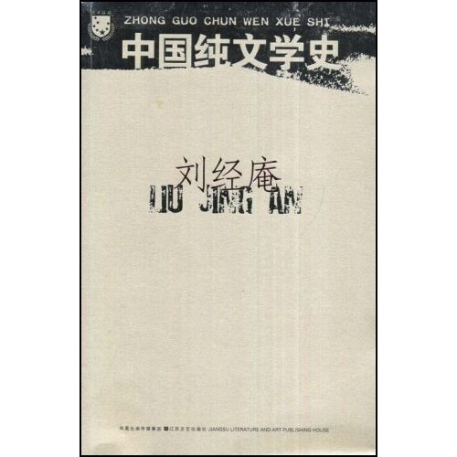 中国纯文学史