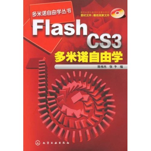 Flash CS3 多米诺自由学(附光盘)