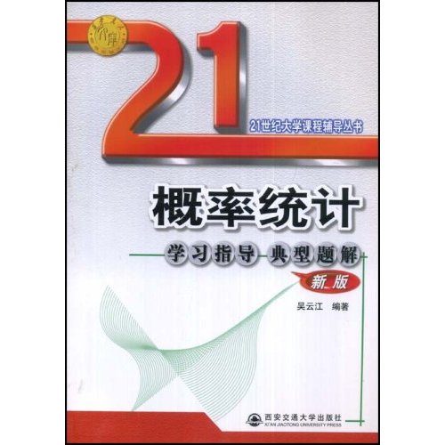 概率统计学习指导 典型题解(新版)