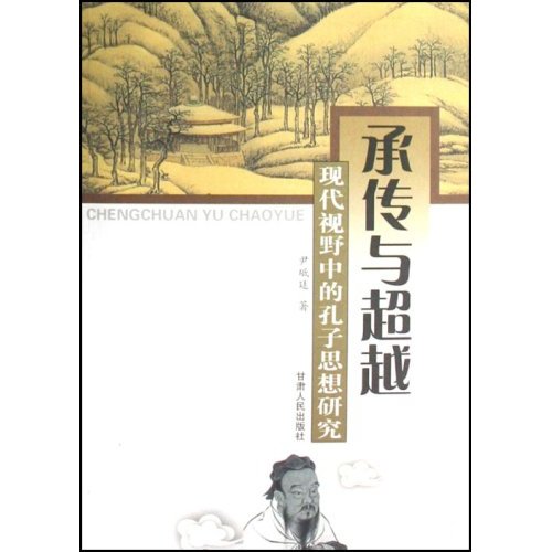 承传与超越 现代视野中的孔子思想研究(2005/12)