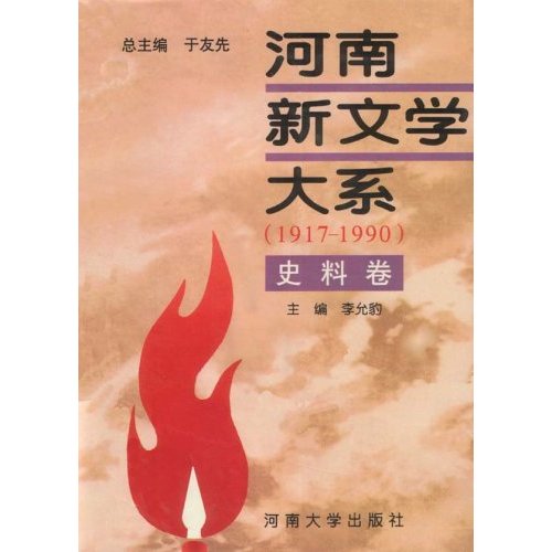 河南新文学大系(1917-1990)史料卷(1996/12)