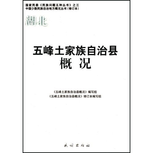 五峰土家族自治县概况 中国少数民族自治地方概况丛书 修订本(2007/12)