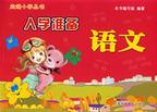 入学准备:语文