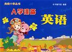 入学准备:英语