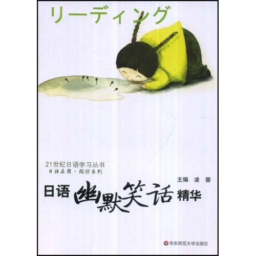 日语幽默笑话精华(21世纪日语学习丛书)