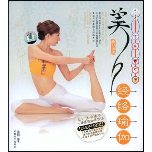 美人经络瑜伽(DVD升级版)(含光盘)