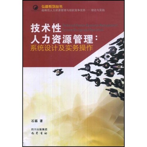 技术性人力资源管理:系统设计及实务操作