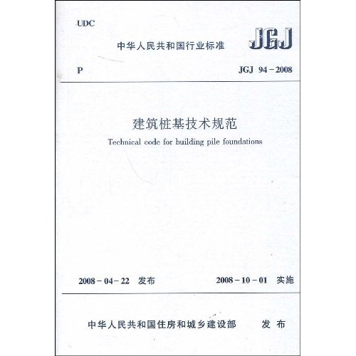 JGJ94-2008建筑桩基技术规范
