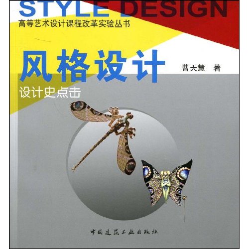 风格设计设计史点击(高等艺术设计课程改革实验丛书)