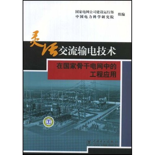 灵活交流输电技术在国家肯干电网中的工程应用