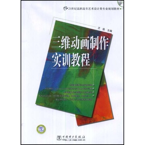 三维动画制作初衷教程(21世纪高职高专艺术设计类专业规划教材)