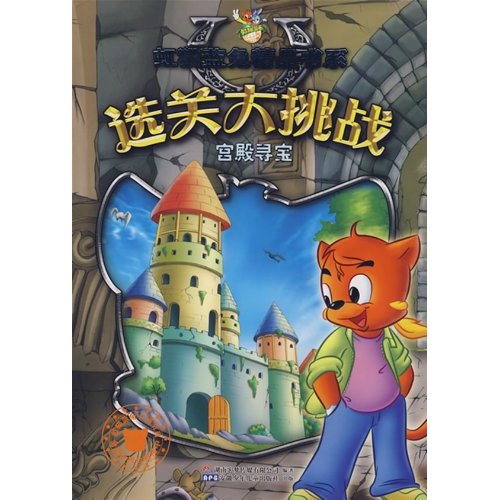 选关大挑战:宫殿寻宝