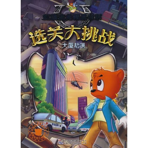选关大挑战:大厦劫匪