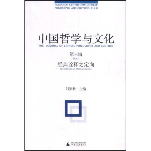 中国哲学与文化第三辑:经典诠释之定向