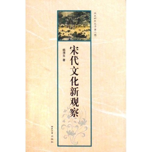 宋代文化新观察