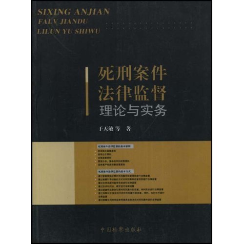 死刑案件法律监督理论与实务