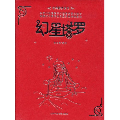 幻星塔罗-(附牌.礼盒装)