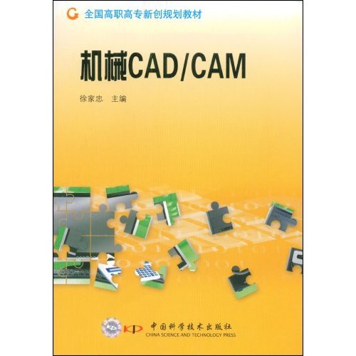 机械CAD/CAM(高职高专)