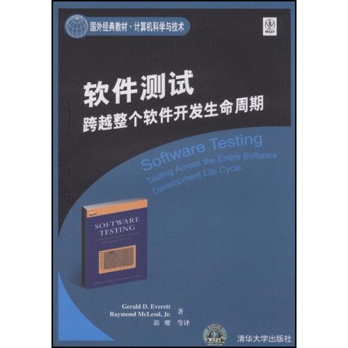 软件测试:跨越整个软件开发生命周期