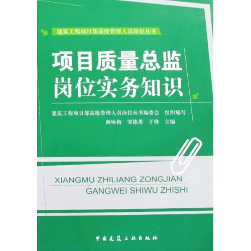 项目质量总监岗位实务知识(建筑工程项目部高级管理人员岗位丛书)