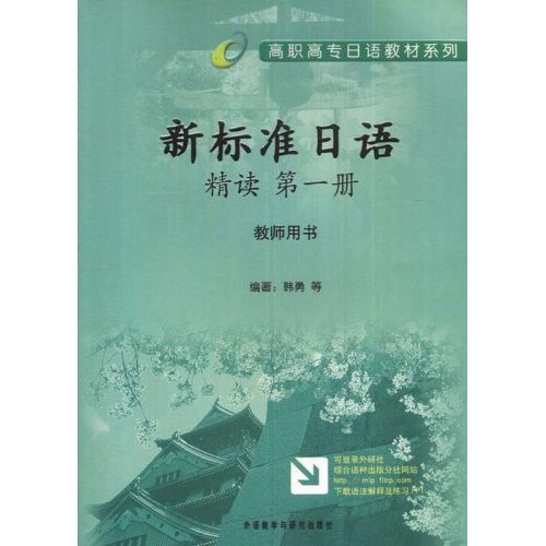新标准日语精读(第一册)教师用书:高职高专日语教材系列