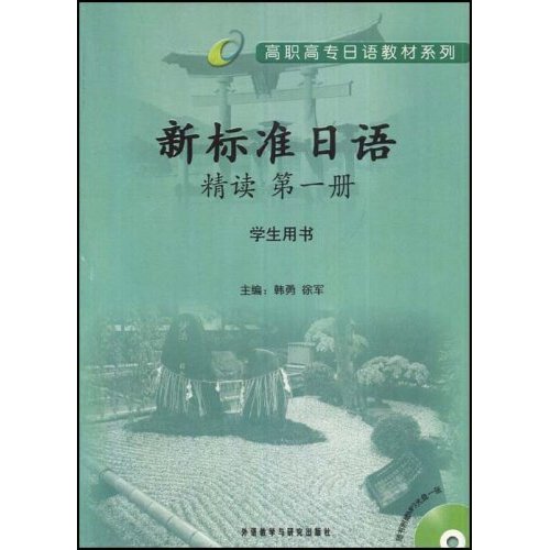 新标准日语精读(第一册)学生用书:高职高专日语教材系列