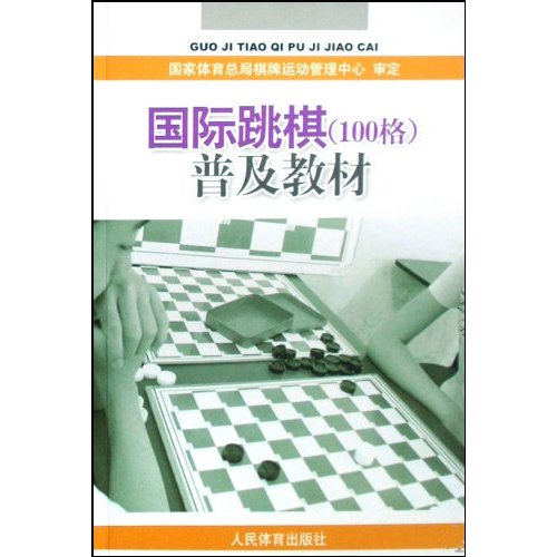 国际跳棋(100格)普及教材