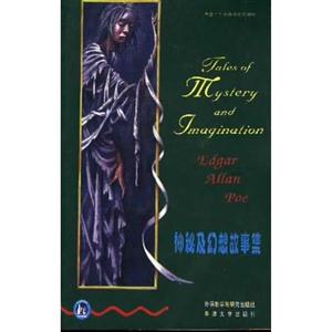 神秘及幻想故事集=Tales of Mystery and Imagination