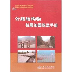 公路結構物抗震加固改造手冊(上下冊)