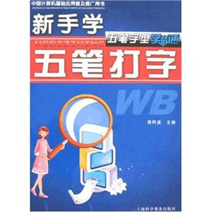 新手学五笔打字