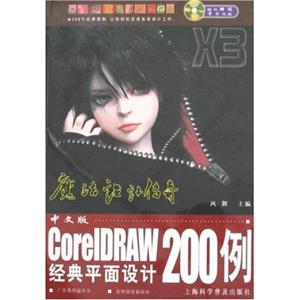 中文版CoreIDRAW经典平面设计200例