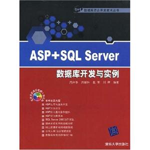 ASP+SQLServer数据库开发与实例
