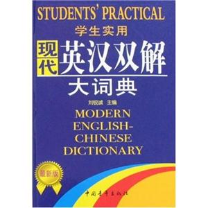 学生实用现代英汉双解大词典