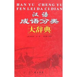 汉语成语分类大辞典