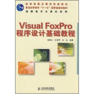 VisualFoxPro程序设计基础教程