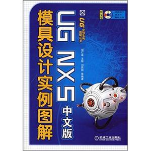UG NX5中文版模具设计实例图解(含盘)