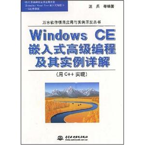 WindowsCE嵌入式高级编程及其实例详解