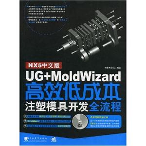 UG+MoldWizard高效低成本注塑模具开发全流程(NX5中文版)(含光盘)