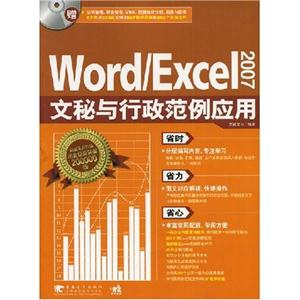Word/Excel 2007文秘与行政范例应用-(附赠1CD)
