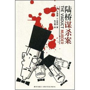 午夜文库－陆桥谋杀案