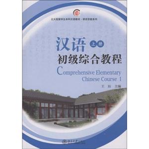 汉语初级综合教程(上册)(含光盘)