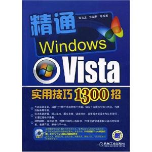 精通Windows Vista实用技巧1300招(含光盘)