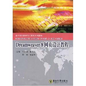 Dreamweaver8网页设计教程(含光盘)